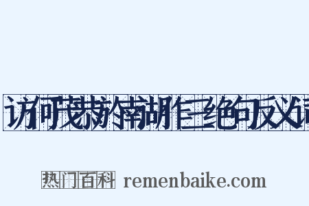 访何茂恭於南湖作三绝句反义词是什么意思的图片